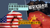 《願榮光》遭禁 美國務院關切：對香港國際聲譽的最新打擊 駐港公署斥公然干預