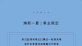 台灣特斯拉 6 月車主限定優惠：訂購並交付現貨車，享 3 年 2 萬公里免費超充