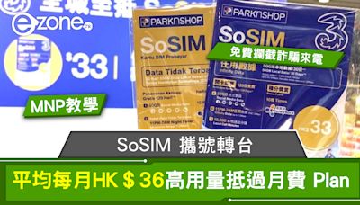 MNP 教學！SoSIM 攜號轉台平均每月HK＄36高用量抵過月費 Plan- ezone.hk - 科技焦點 - 5G流動