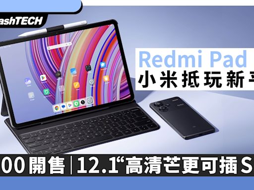 小米 Redmi Pad Pro 紅米平板$1900開售｜12.1“高清芒更可插SD卡｜數碼生活