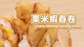 【香脆金黃】粟米蝦春卷 Spring roll with shrimp and corn filli