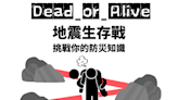 【互動遊戲】Keep alive地震生存戰，挑戰你的防災知識！