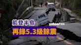 能登半島地震｜石川再錄5.3級餘震 增至最少100人死亡 輪島市3萬多名災民撤離｜Yahoo