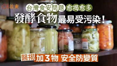 食物中毒丨台灣食安頻出事！發酵食物最易受污染 醫教加3物防變質