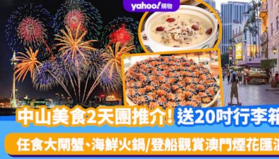 中山美食2天團推介｜送20吋行李箱！任食大閘蟹、海鮮火鍋自助餐/登船近距離賞澳門煙花匯演