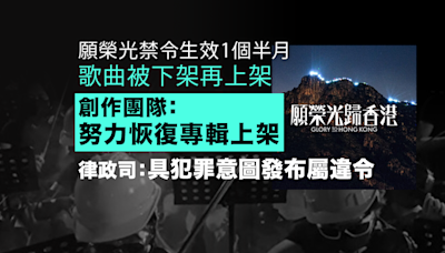 願榮光禁令生效1個半月 創作團隊：努力恢復專輯上架 律政司：具犯罪意圖發布屬違令