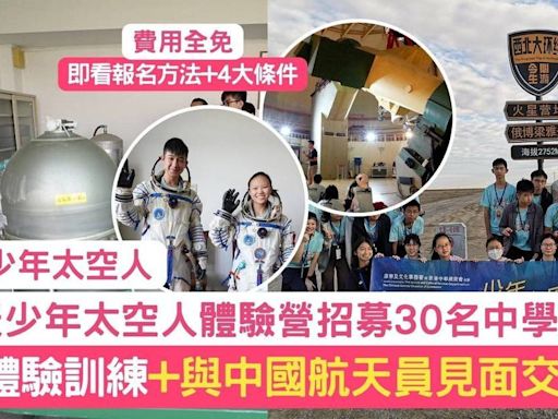 少年太空人體驗營 招募30名中學生免費9天體驗訓練+與中國航天員見面交流