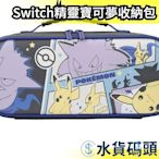 日本  任天堂 Nintendo  Switch 精靈寶可夢 收納包 皮卡丘 耿鬼 謎擬Q Switch 【水貨碼頭】