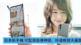 日本新手機 可監測自律神經、捽邊框放大畫面-ePrice.HK