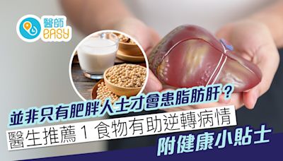 脂肪肝｜全港逾100萬人患症！醫推１食物有助逆轉脂肪肝？