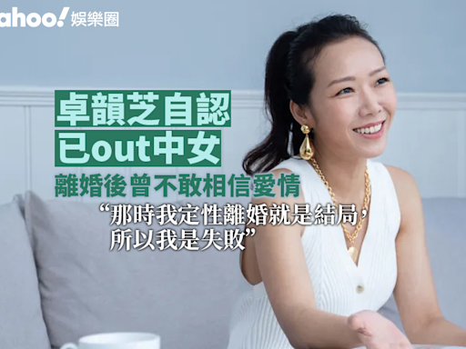 Yahoo娛樂圈 ｜卓韻芝專訪 自認已out中女 離婚後曾不敢相信愛情 ：離婚就是結局，所以我是失敗