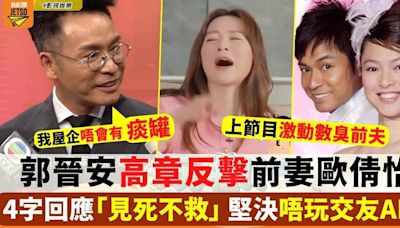 郭晉安高章反擊前妻歐倩怡 4字回應「見死不救」 網民：個女已經輸哂