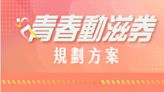 青春動滋券年年發！ 16至22歲165萬國民每人「500元」