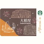 星巴克 大稻埕隨行卡 Starbucks