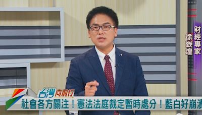 質疑大法官不公正！吳崢成箭靶？徐嶔煌：藍白大作陰謀論！