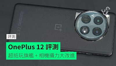 【評測】OnePlus 12 外形 手感 屏幕 相機 效能開箱評測