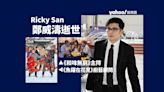 《和味濃情》原形人物Ricky San鄭威濤逝世 曾主持《和味無窮》擔任劇集《魚躍在花見》廚藝顧問