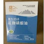 〖洋哥全球購〗現貨 買2送1買3送2 複方358紅麴磷蝦油（60粒入）