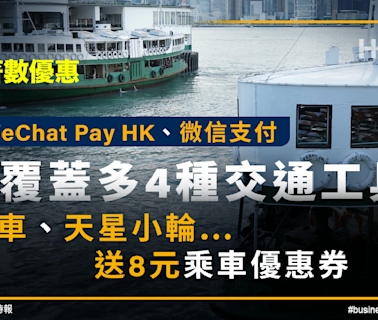 WeChat Pay HK覆蓋多4種交通工具：電車…送8元乘車優惠券！