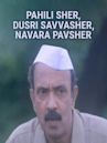 Pehli Sher Doosari Savaasher Navara Paavsher