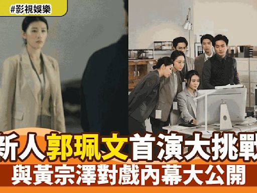 《法證先鋒6》新星郭珮文首次演出 緊張與興奮並存 揭祕與黃宗澤幕後互動