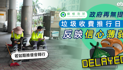 垃圾徵費 | 綠惜地球：政府再無提出垃圾收費推行日期反映信心薄弱 - 新聞 - etnet Mobile|香港新聞財經資訊和生活平台