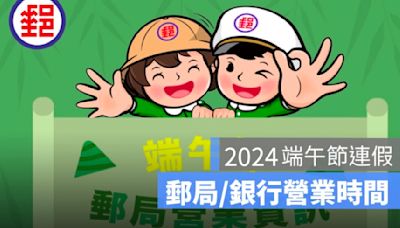 【端午節郵局&銀行營業時間 2024】郵局有開嗎？銀行有營業嗎？