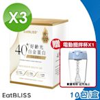 【Eatbliss 益比喜】 S702PRO 好齡光白金蛋白健體素 3盒組(10包/盒 加贈電動攪拌杯)