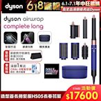 Dyson 戴森 Airwrap 多功能造型器 HS05 長型髮捲版 長春花藍配玫瑰金限定版 附旅行袋和精美禮盒