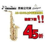 【音樂大師】美國ANTIGUA 中音薩克斯風AS 4240 LQ 另有TS 3100 4260【台灣製造】【全新品免運】