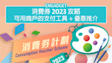 消費券 2023：可用商戶的支付工具一覽 + 優惠推介