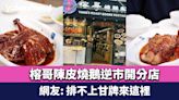 榕哥陳皮燒鵝逆市15萬月租油麻地開分店 近年成小紅書熱捧店 網友: 排不上甘牌來這裡