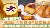 逾10間香港早餐麵包店推介！早上6時半營業／酸種葡撻／爆餡布甸包／麻糬波波 | U Food 香港餐廳及飲食資訊優惠網站