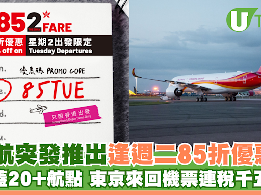 香港航空突發推出逢週二85折優惠！涵蓋20+航點 東京來回機票連稅千五起 | U Travel 旅遊資訊網站