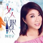 陳思安 -- 女人的眼淚 **全新**CD+DVD