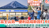 富士山LAWSON黑幕遮景！另一間便利店即成為新晉網紅打卡點 | HolidaySmart 假期日常