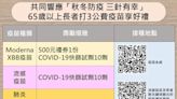 提升保護力 新北開放預約COVID-19疫苗及流感疫苗接種