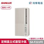 鴻輝冷氣 | SANLUX台灣三洋 SA-F221FE 定頻直立式窗型冷氣(110V)