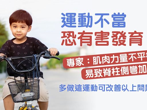 兒童健康 | 多做對稱運動如游泳踩單車 有助紓緩小朋友脊柱側彎