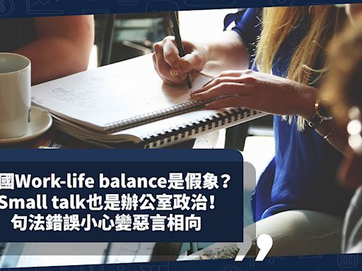 移民英國｜英國Work-life balance是假象？Small talk也是辦公室政治！英國人慣於「以退為進」？英文句法錯誤小心變惡言相向！ | Cally - 英倫出走日記