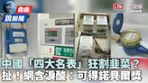 自由說新聞》扯爆！中國新「四大名表」赤裸裸割韭菜？！ - 自由電子報影音頻道