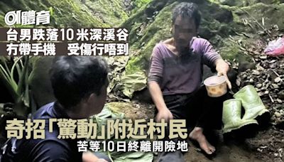 行山意外｜台男獨自攀山被困溪谷10日 機智善用瑞士刀奇招求救