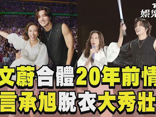 影音／莫文蔚合體「20年前舊情人」 拱言承旭「脫衣」大秀壯臂│TVBS新聞網