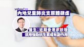 內地兒童肺炎支原體肆虐 醫生：近期香港求診增，須用強勁抗生素或有副作用