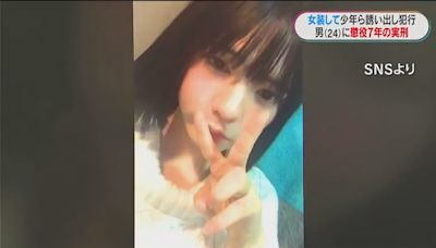 24歲「偽娘」騙3少年上鉤 持刀性侵拍片重囚7年 真面目嚇呆網民