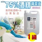 (可超取) 防疫專區 【W-630-01】75% 酒精乾洗手  隨身瓶 手部清潔 4000ML 環境清潔