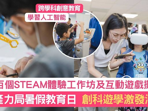 生產力局暑假教育日｜創科遊學 逾百個STEAM遊戲攤位、工作坊及互動體驗區