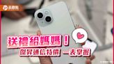 iPhone 15 Pro Max現省5910元！長輩機免5千帶走 母親節特價一次看 | 蕃新聞