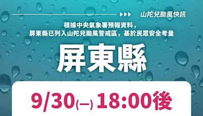 「山陀兒」風雨漸強 屏東縣今晚停班停課