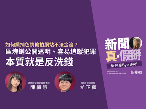 如何緝捕色情偷拍網站不法金流？區塊鏈金融犯罪調查師陳梅慧：區塊鏈本質就是反洗錢，公開透明特性容易追蹤犯罪